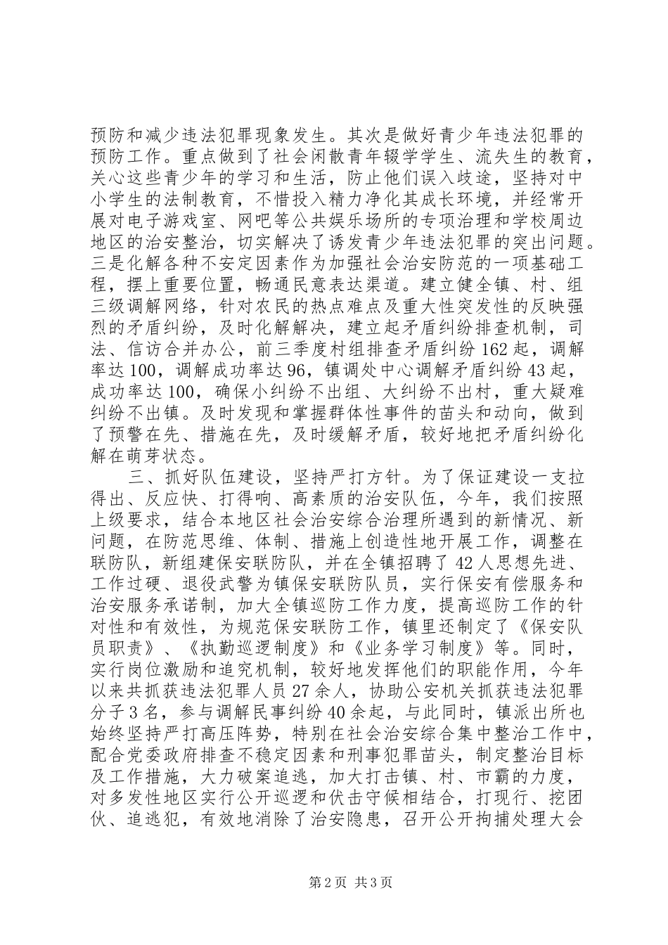 上半年社会治安综合治理及创建工作总结_第2页
