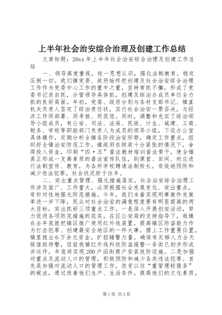 上半年社会治安综合治理及创建工作总结
