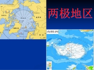 两极地区课件