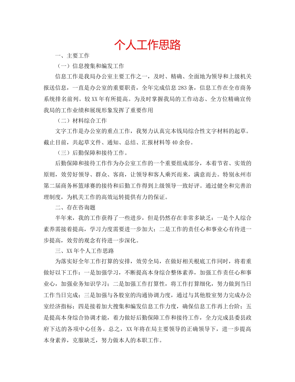 个人工作思路 _第1页