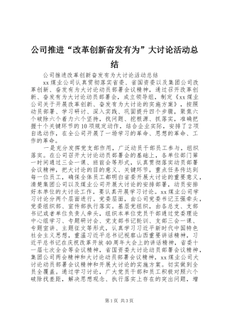 公司推进“改革创新奋发有为”大讨论活动总结