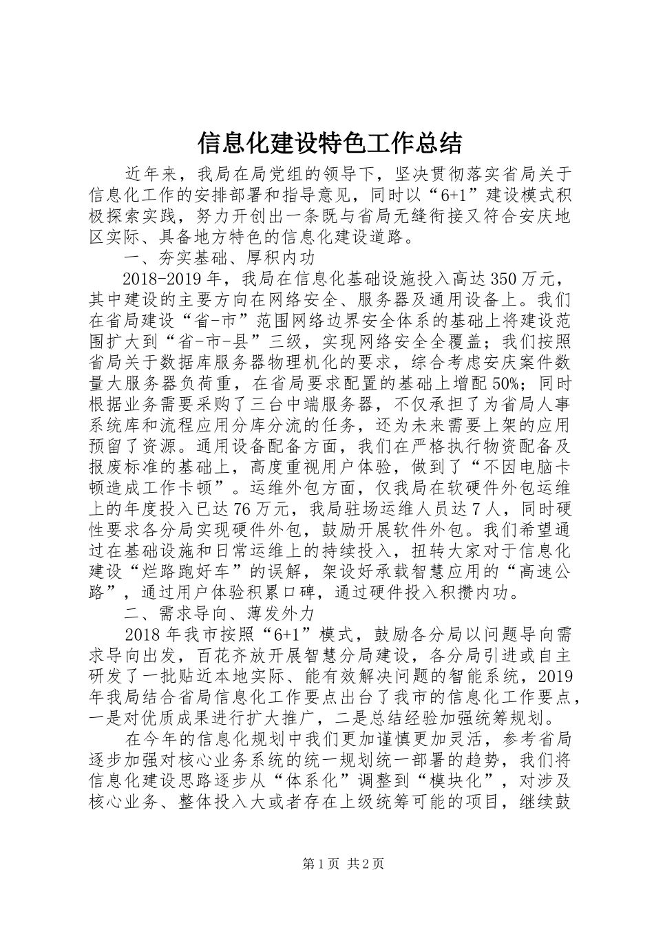 信息化建设特色工作总结_第1页