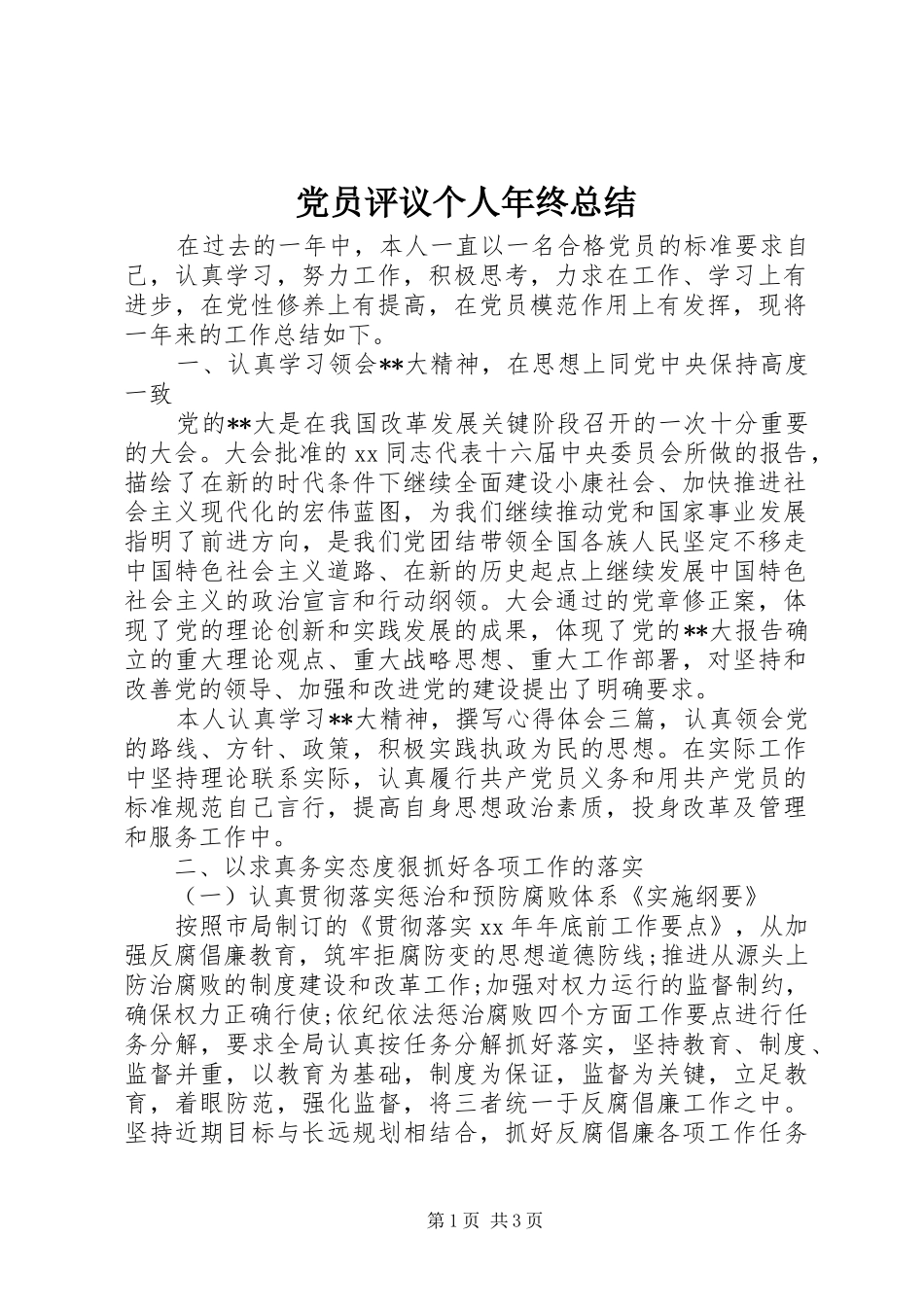 党员评议个人年终总结_第1页
