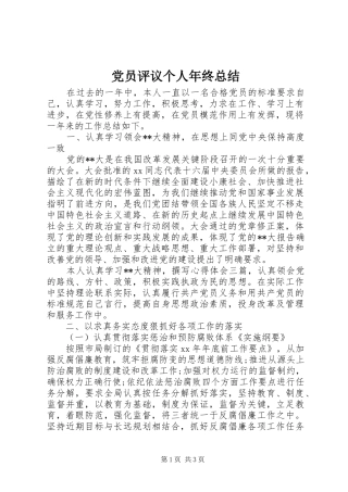党员评议个人年终总结