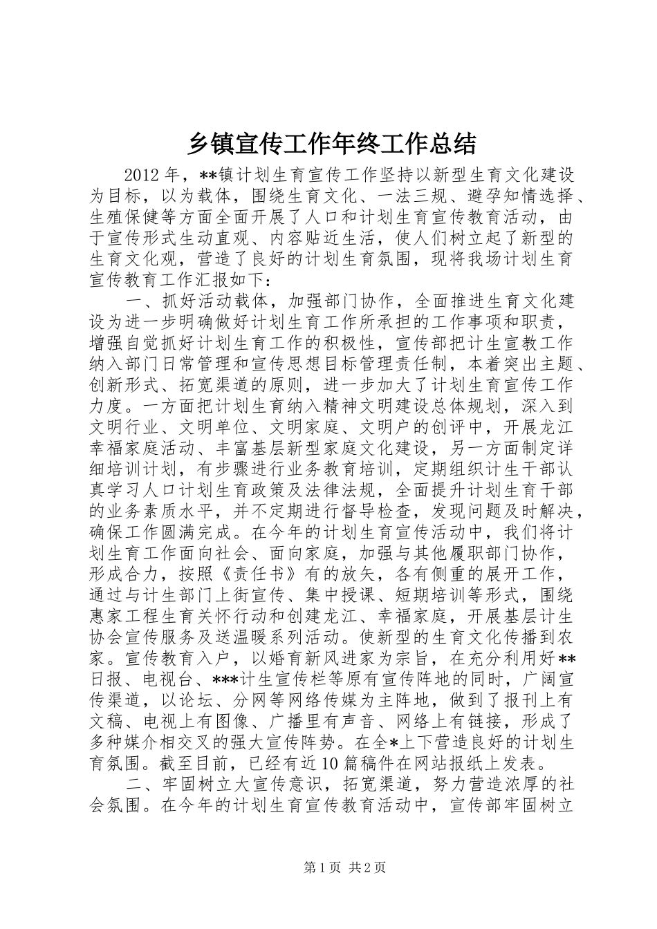 乡镇宣传工作年终工作总结_第1页