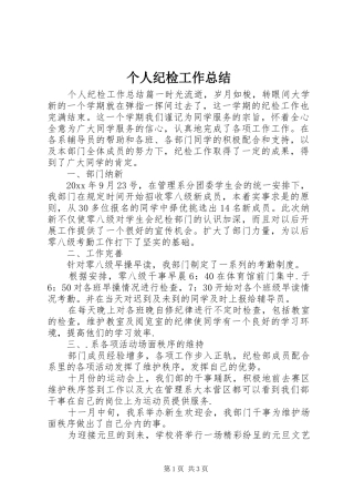 个人纪检工作总结