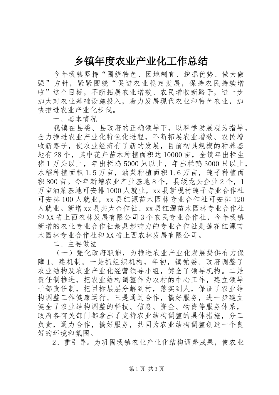乡镇年度农业产业化工作总结_第1页
