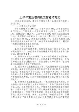 上半年就业培训股工作总结范文
