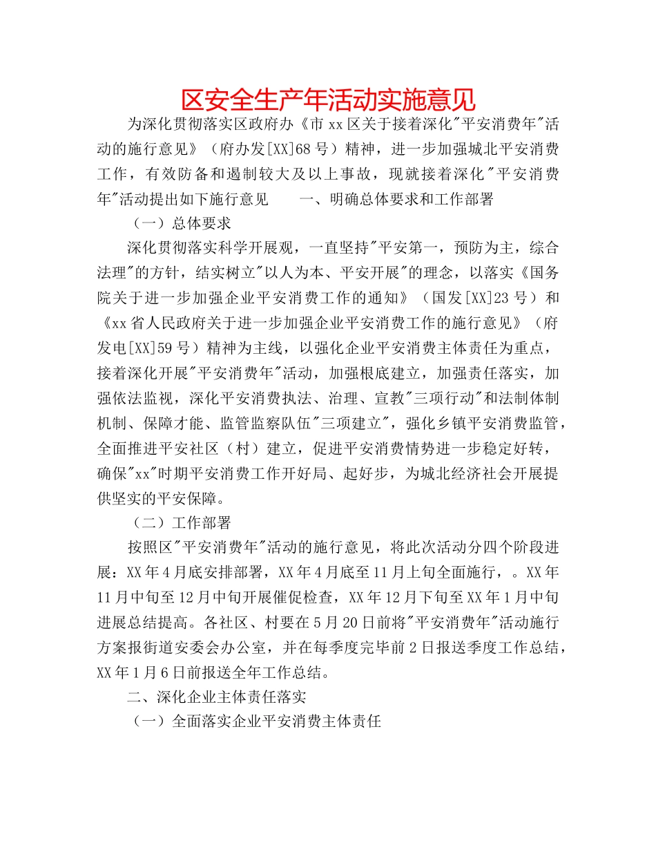 区安全生产年活动实施意见 _第1页