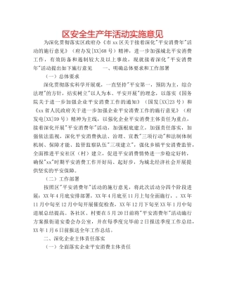 区安全生产年活动实施意见 