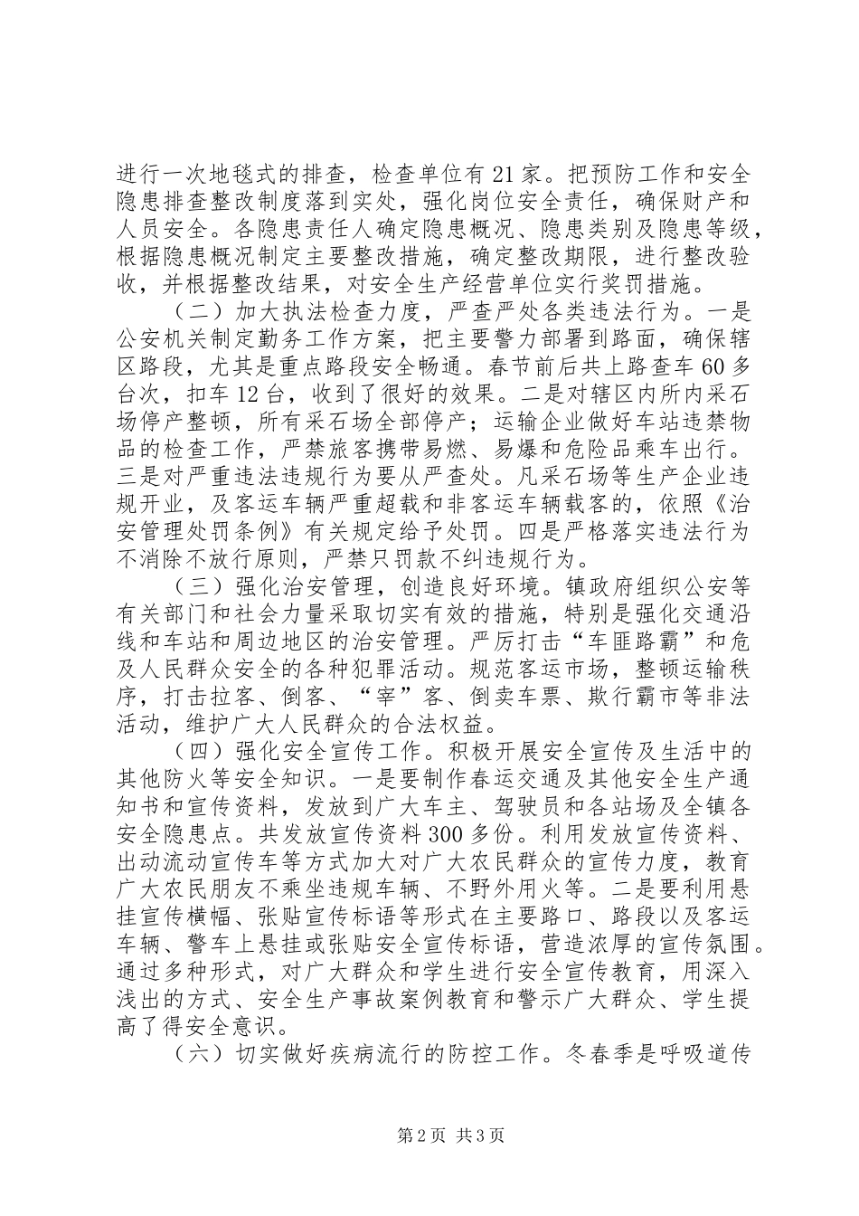 乡镇春运安全生产工作总结_第2页