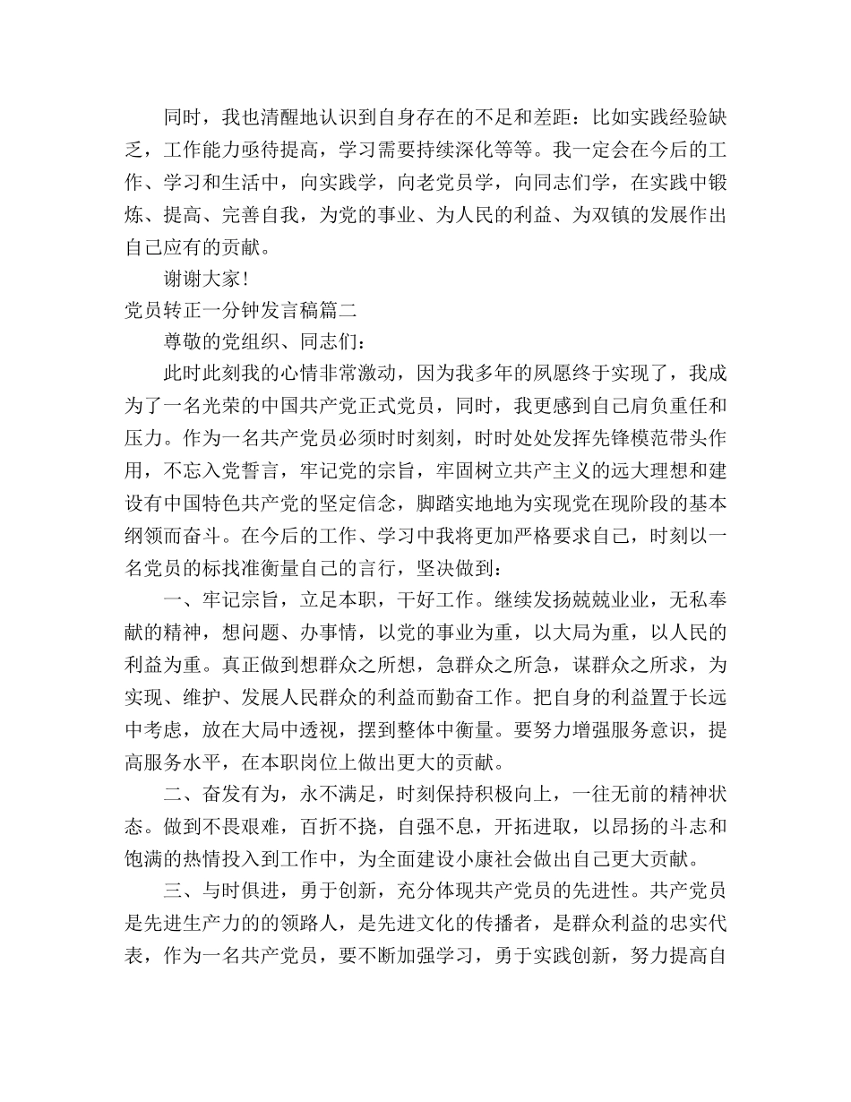 党员转正一分钟演讲稿发言稿3篇 _第2页