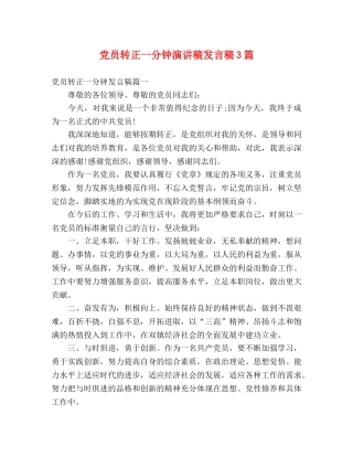 党员转正一分钟演讲稿发言稿3篇 