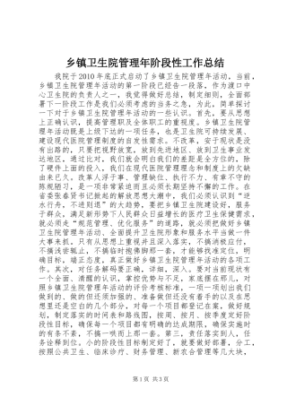 乡镇卫生院管理年阶段性工作总结