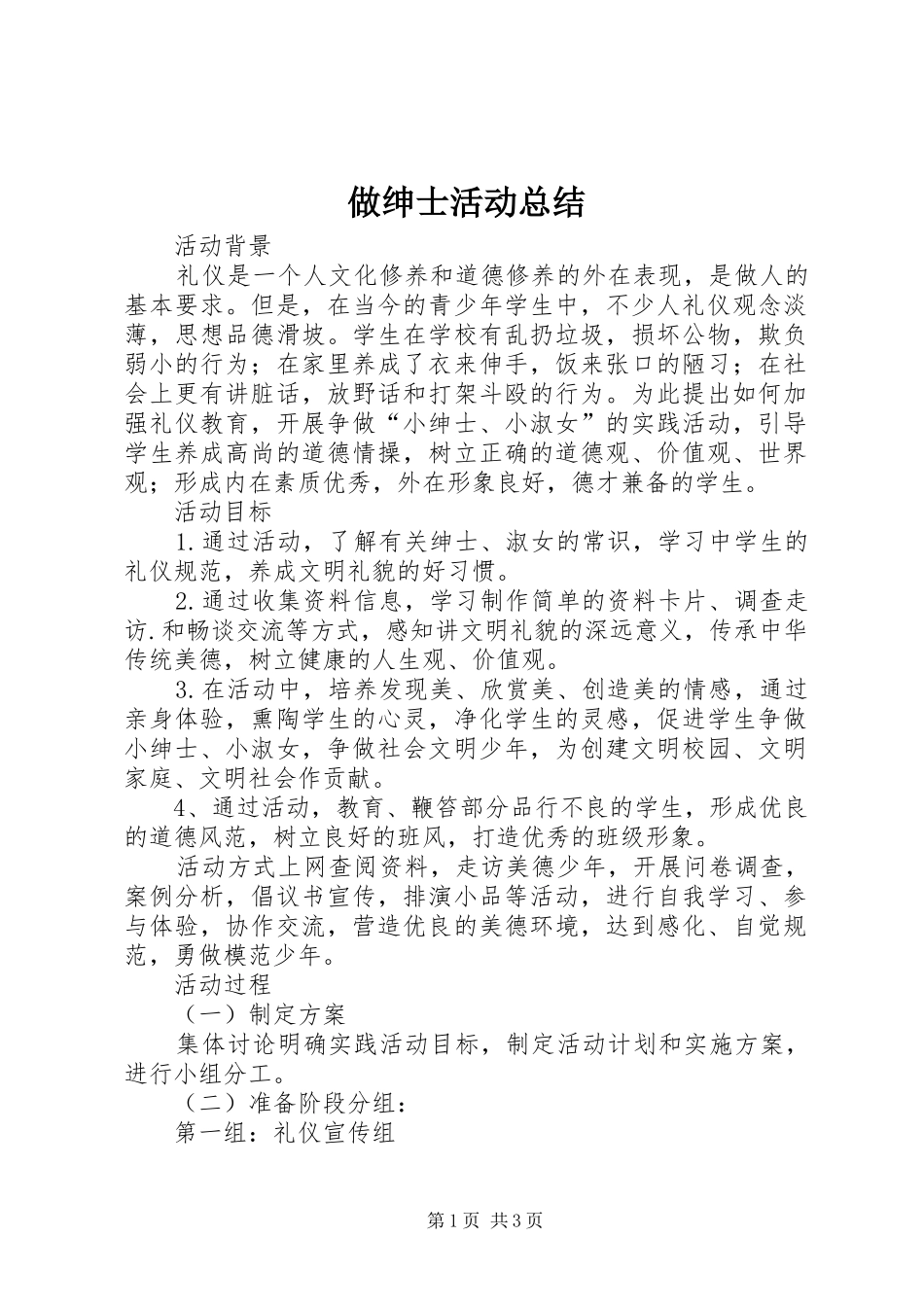 做绅士活动总结_第1页