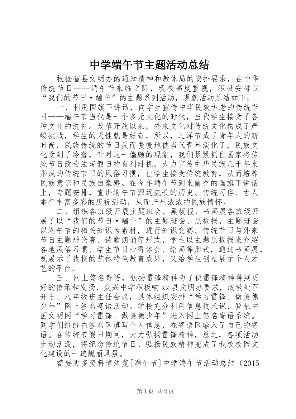 中学端午节主题活动总结_第1页