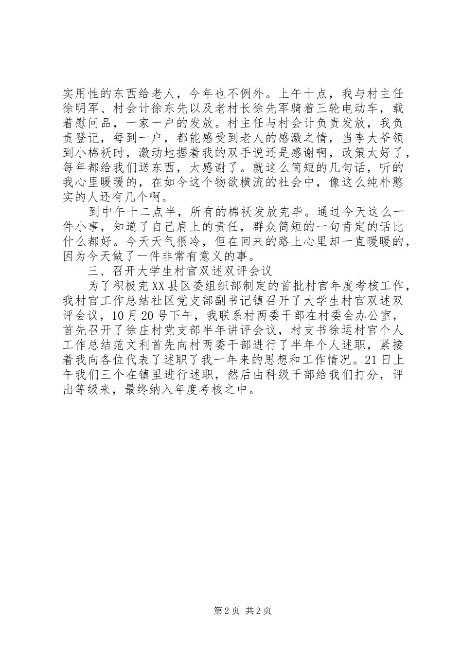 乡镇村官个人工作总结(1)_第2页