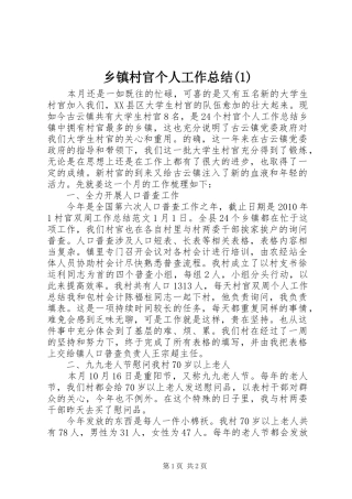 乡镇村官个人工作总结(1)