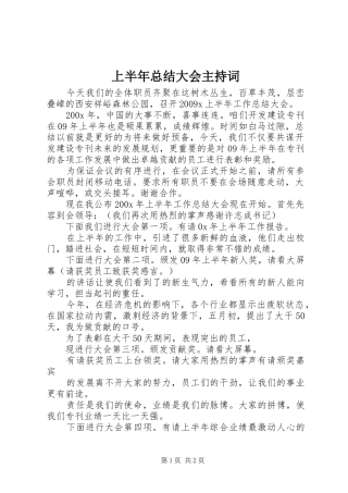 上半年总结大会主持词