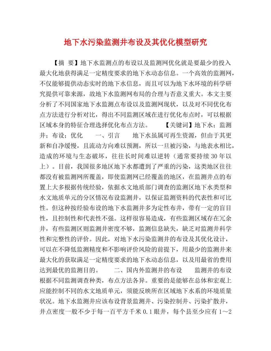 地下水污染监测井布设及其优化模型研究 _第1页