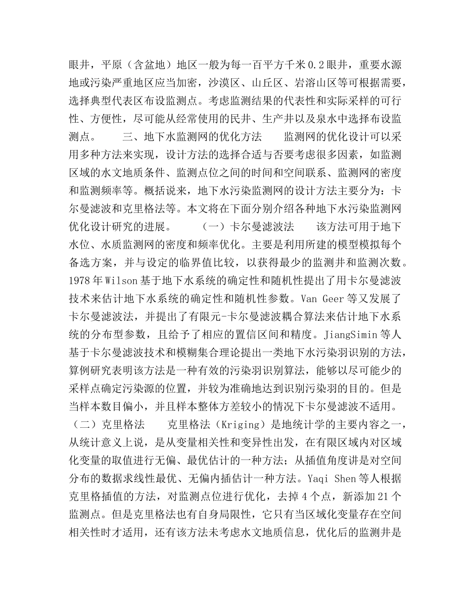 地下水污染监测井布设及其优化模型研究 _第2页