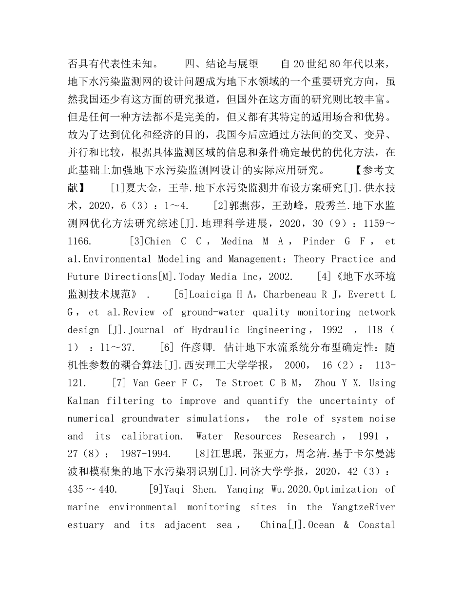 地下水污染监测井布设及其优化模型研究 _第3页