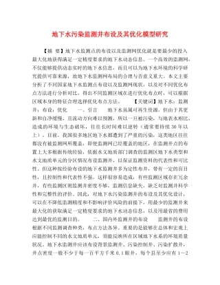 地下水污染监测井布设及其优化模型研究 
