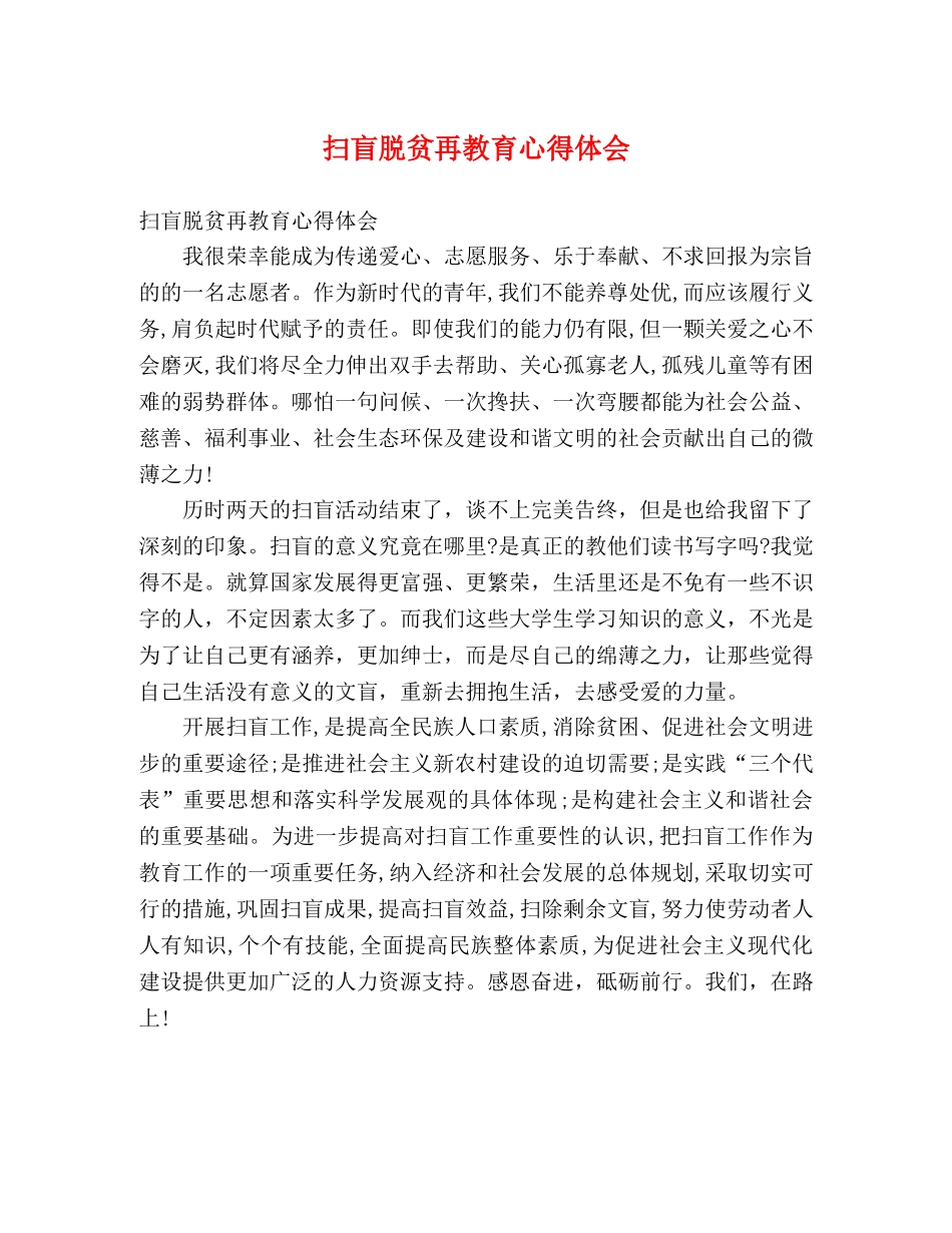 扫盲脱贫再教育心得体会 _第1页
