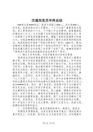 交通局党员年终总结