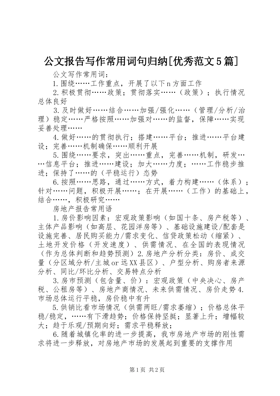 公文报告写作常用词句归纳[优秀范文5篇]_第1页