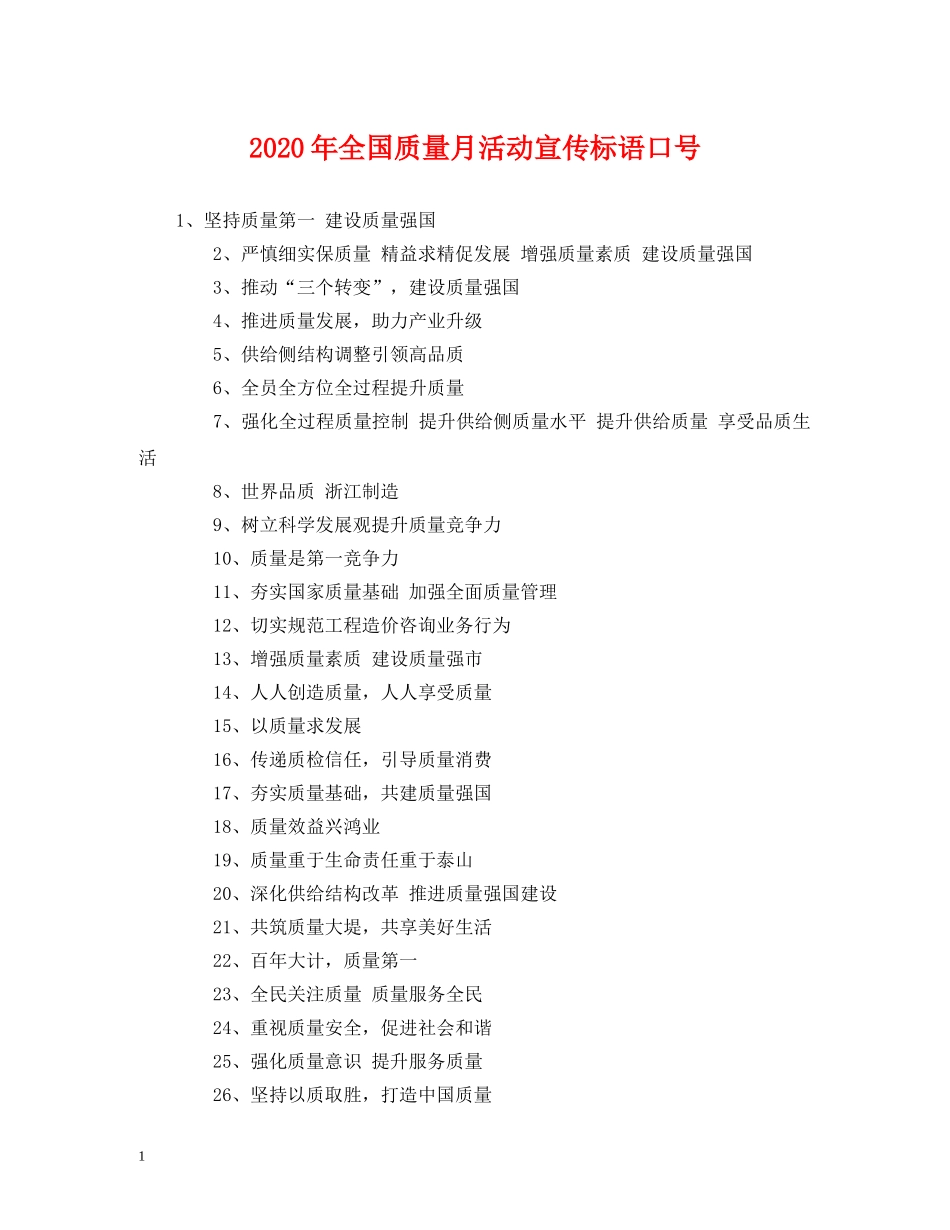 2024年全国质量月活动宣传标语口号 (2) _第1页