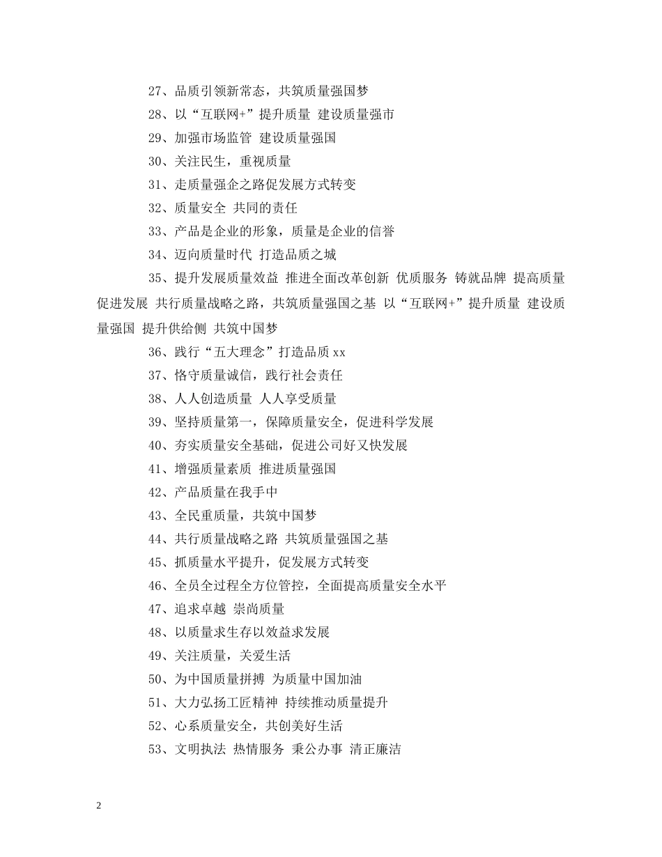 2024年全国质量月活动宣传标语口号 (2) _第2页