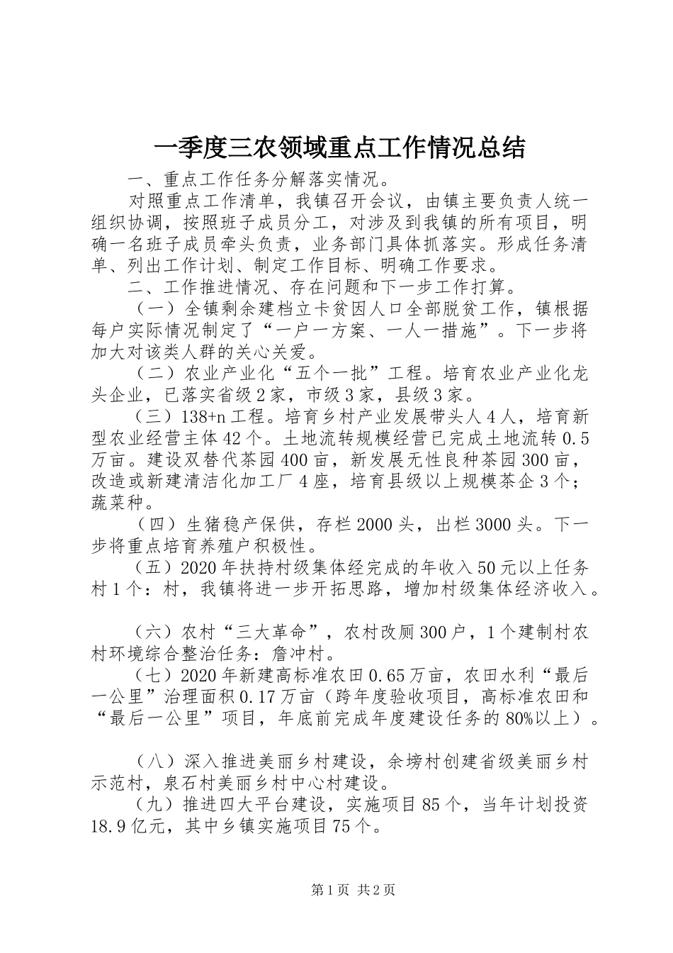 一季度三农领域重点工作情况总结_第1页