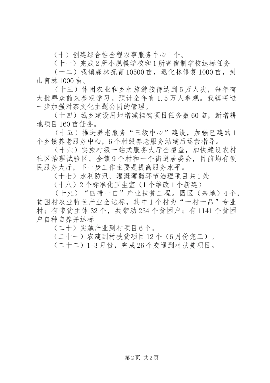 一季度三农领域重点工作情况总结_第2页