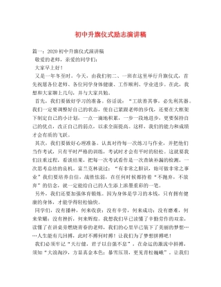 初中升旗仪式励志演讲稿 