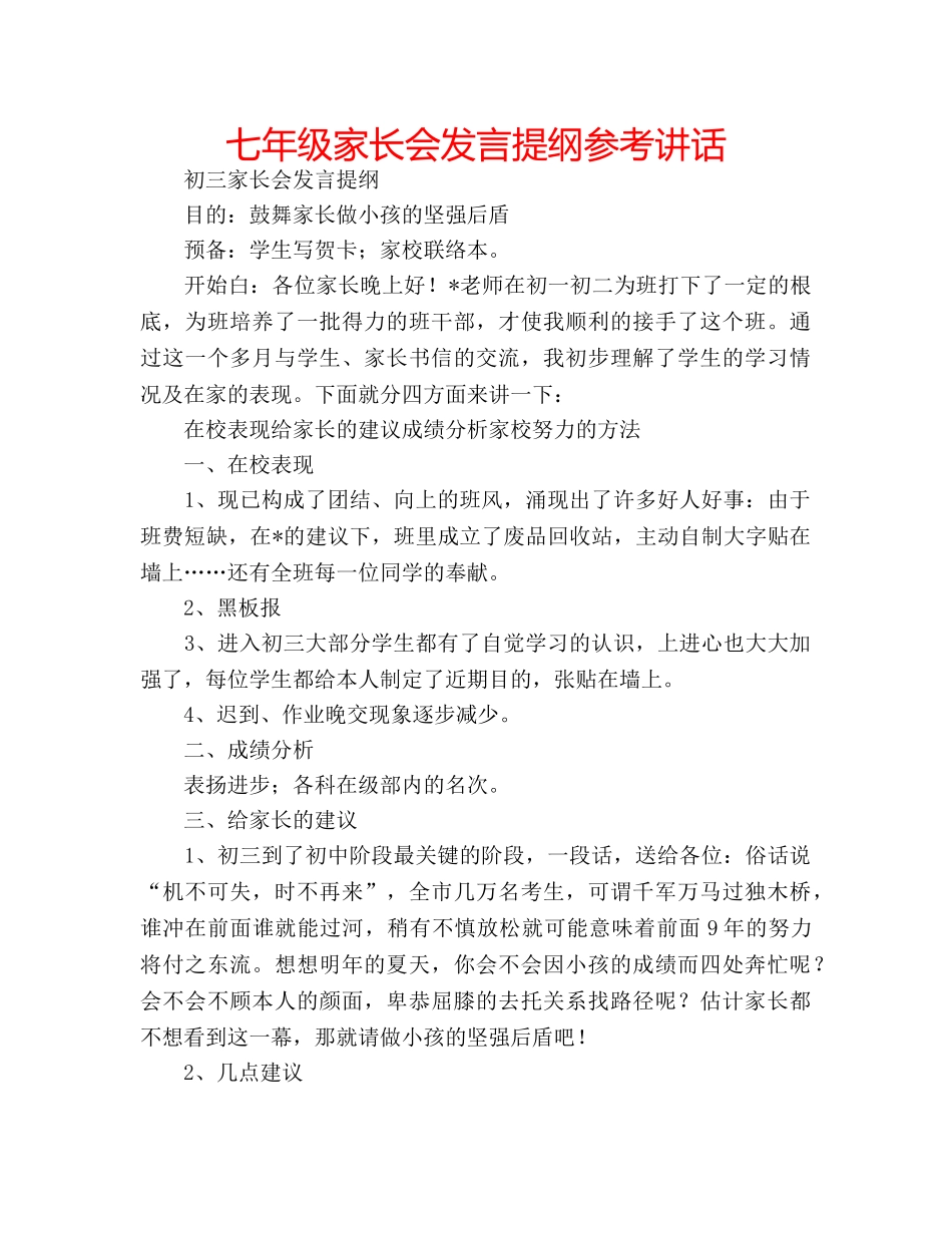 七年级家长会发言提纲参考讲话 _第1页