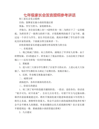 七年级家长会发言提纲参考讲话 