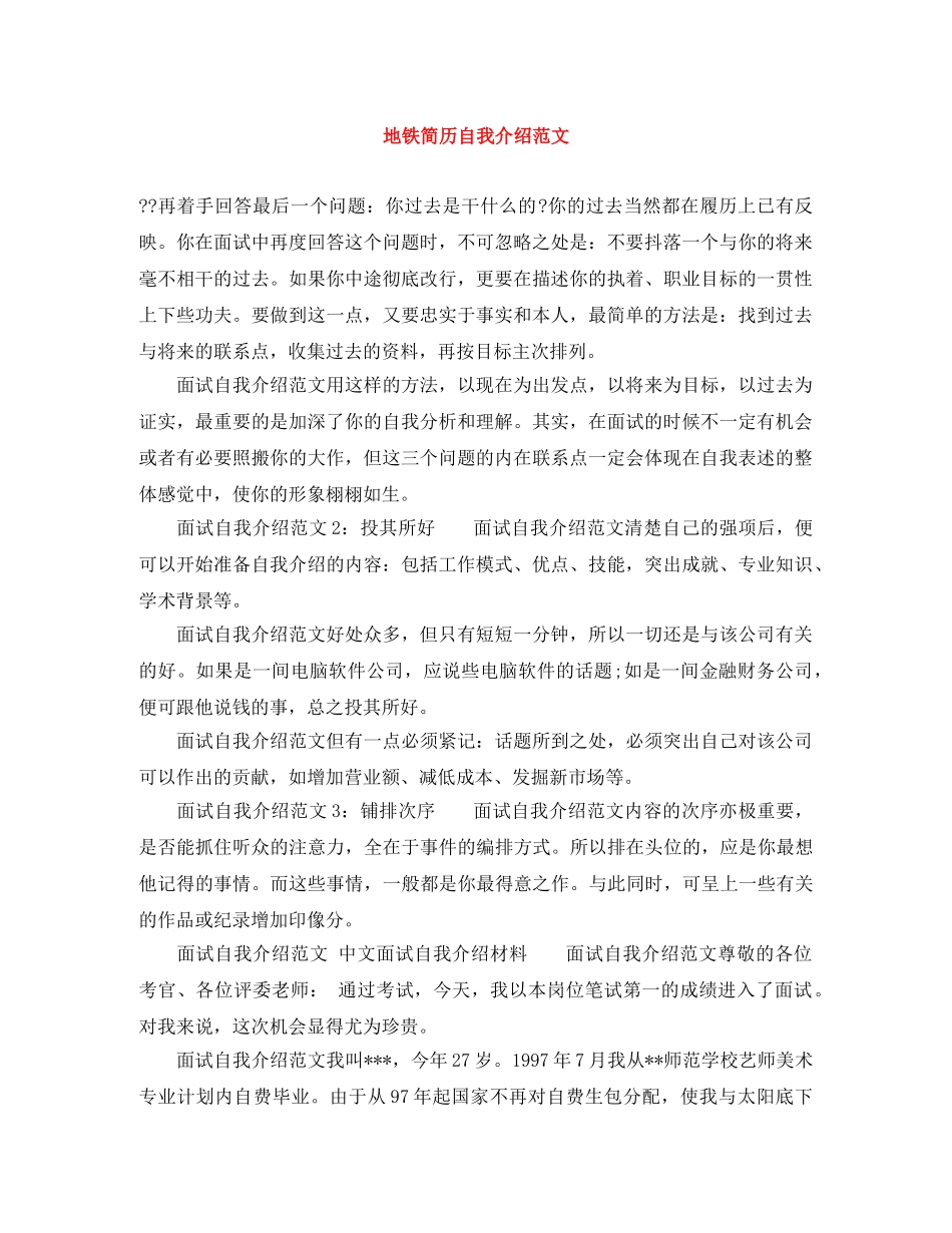 地铁简历自我介绍范文 _第1页