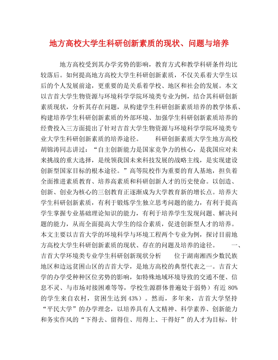 地方高校大学生科研创新素质的现状、问题与培养 _第1页