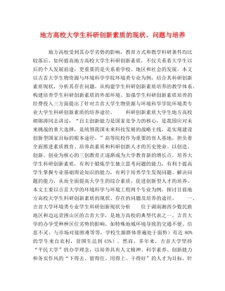 地方高校大学生科研创新素质的现状、问题与培养 