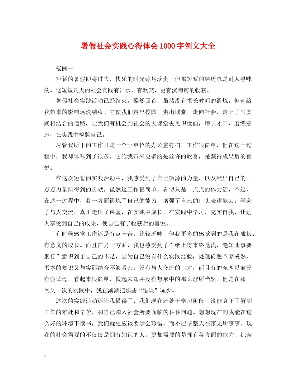 暑假社会实践心得体会1000字例文大全 _第1页