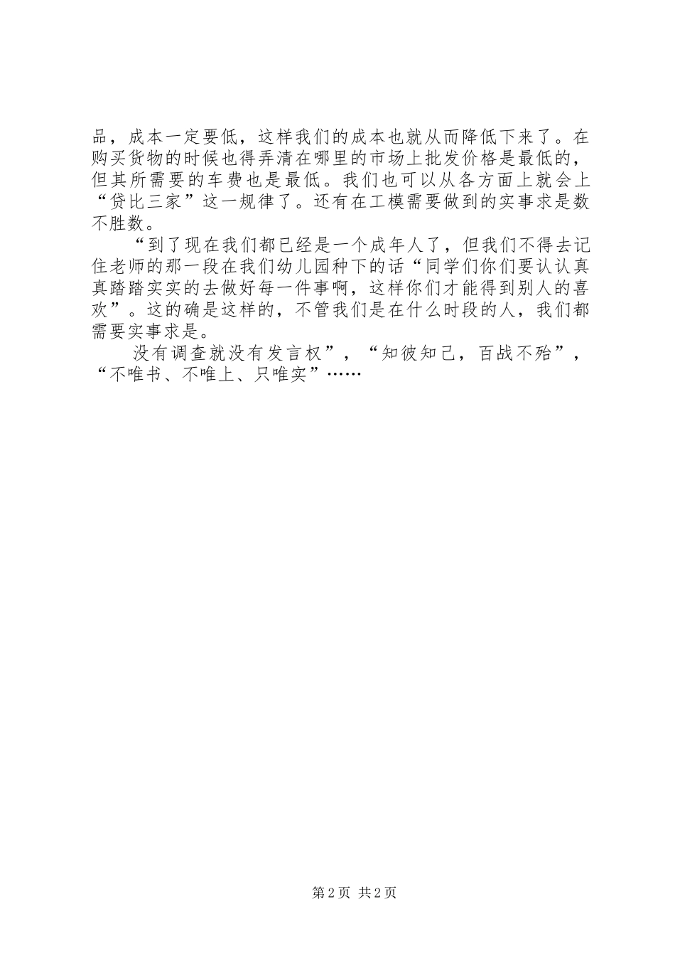 个人自我总结：实事求事_第2页