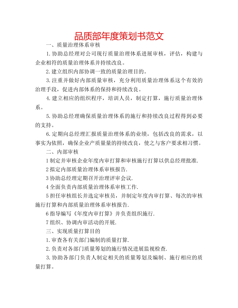 品质部年度策划书范文 _第1页