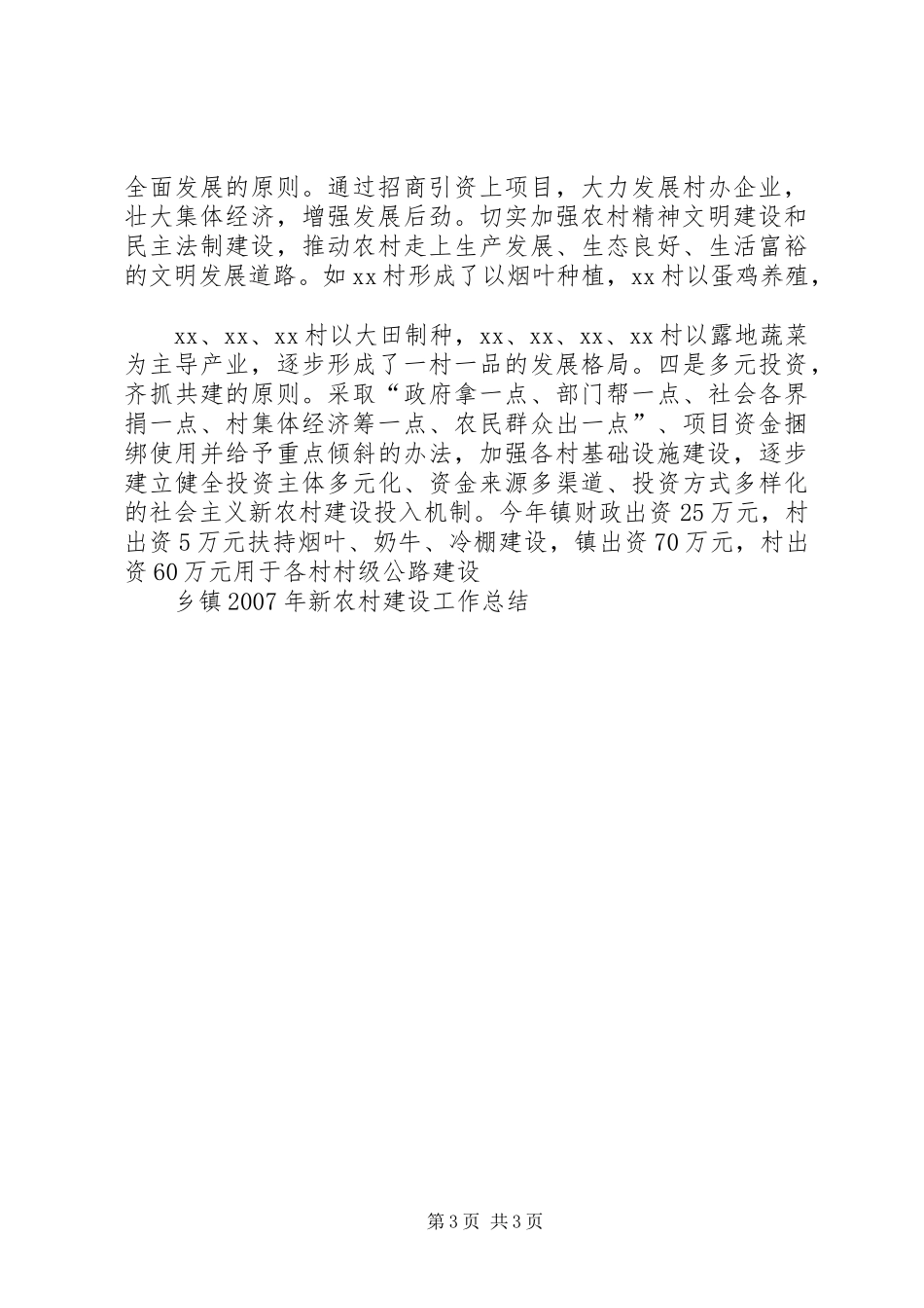 乡镇XX年新农村建设工作总结_第3页