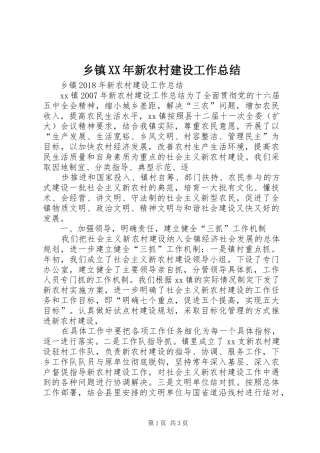 乡镇XX年新农村建设工作总结