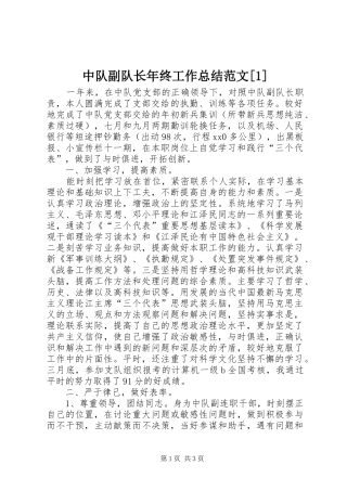 中队副队长年终工作总结范文[1]