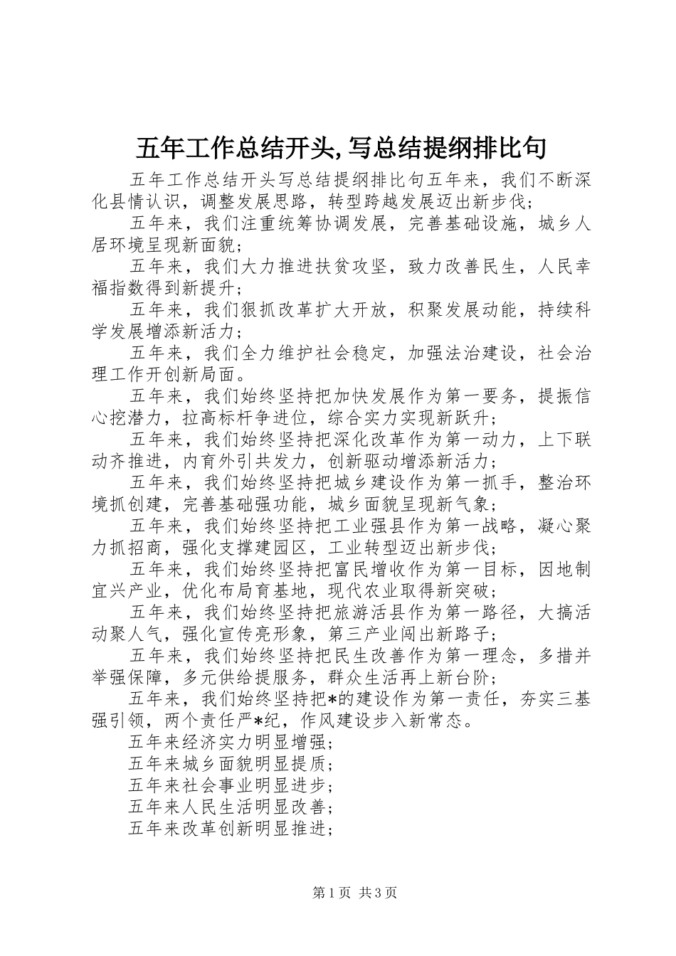五年工作总结开头,写总结提纲排比句_第1页