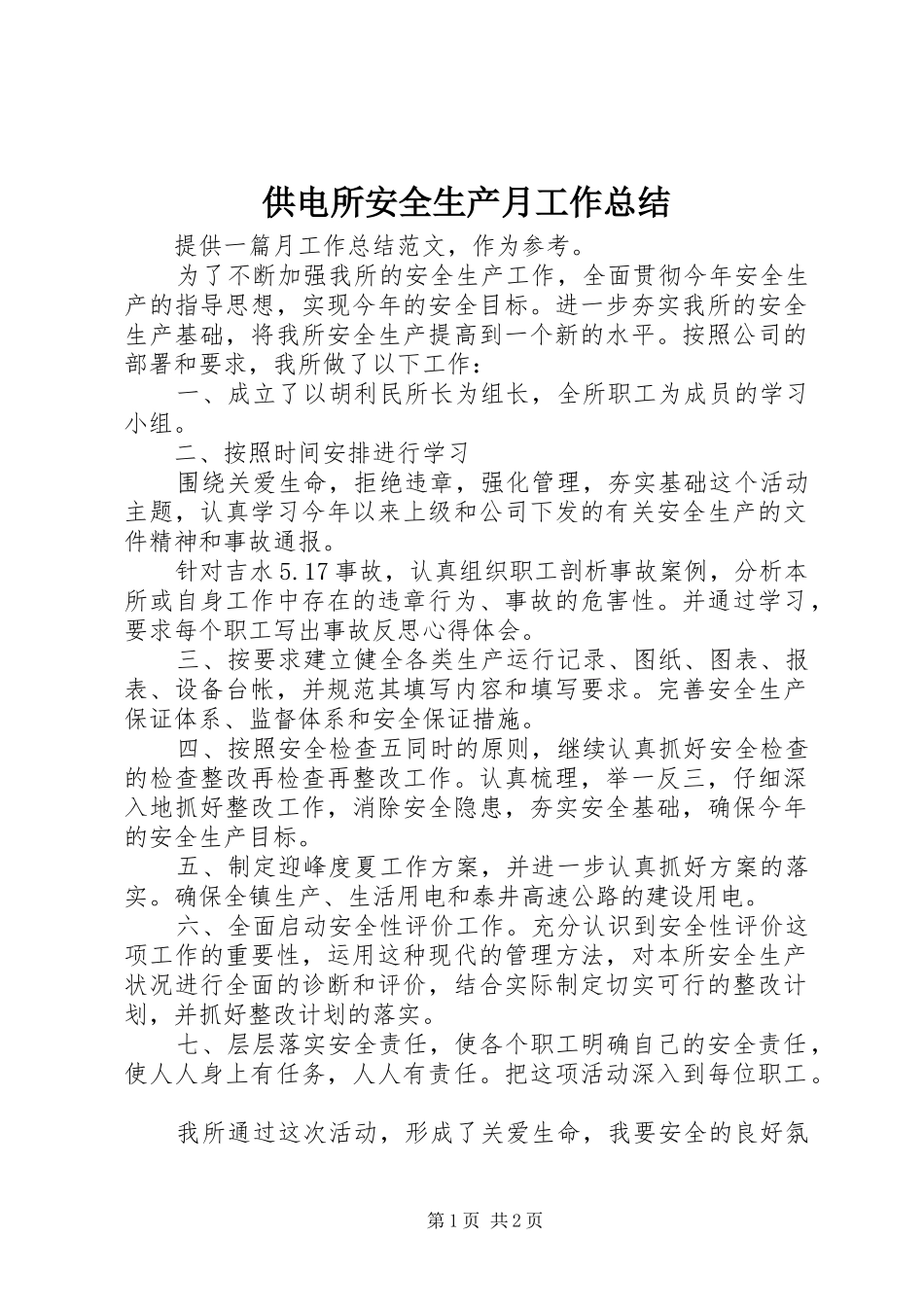 供电所安全生产月工作总结_第1页