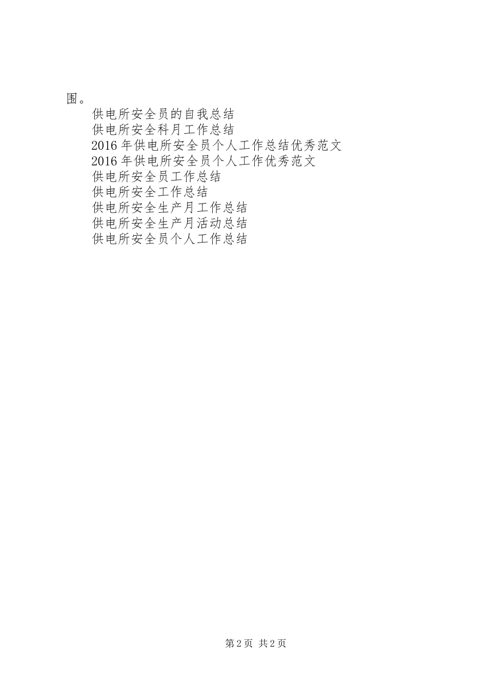 供电所安全生产月工作总结_第2页