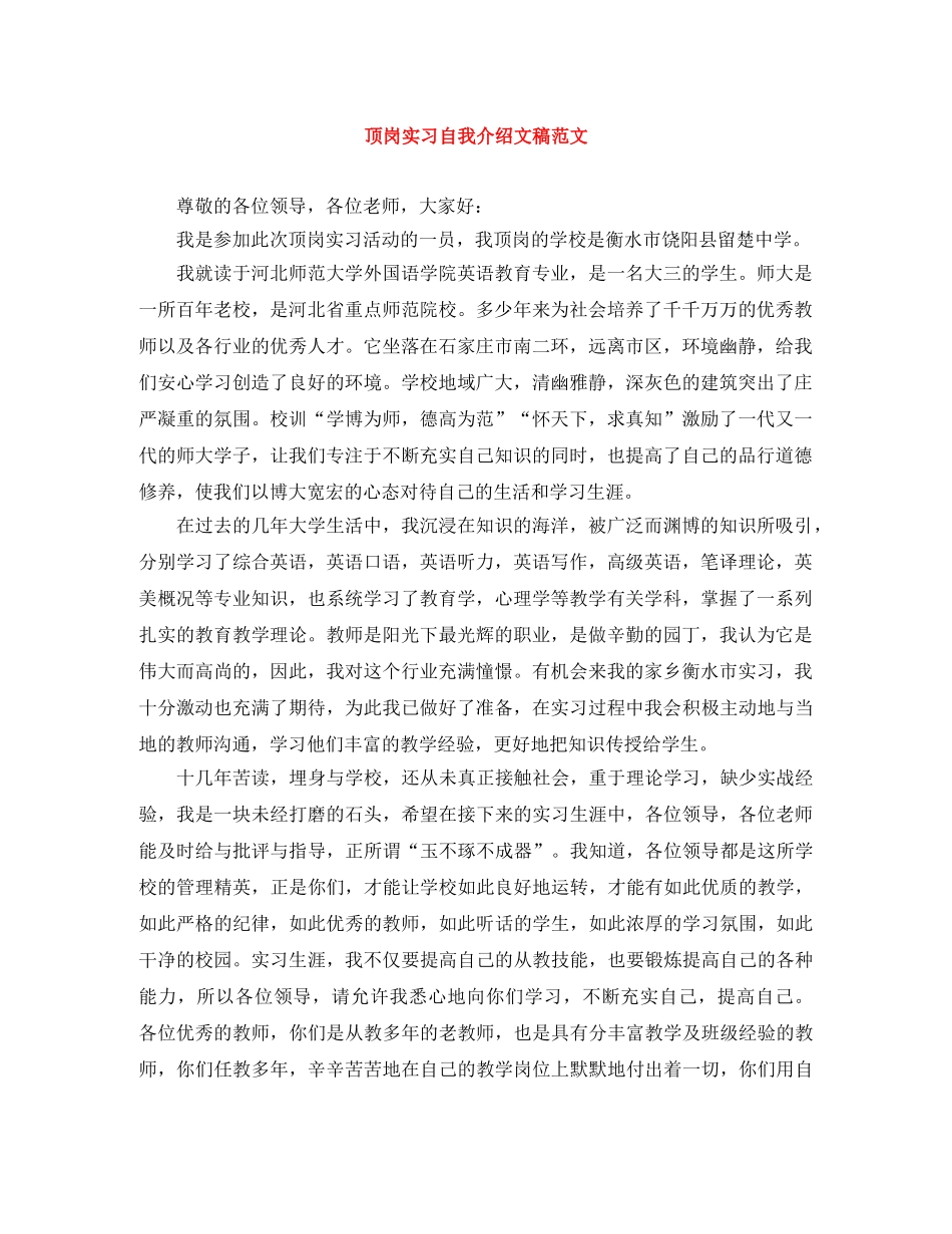 顶岗实习自我介绍文稿范文 _第1页